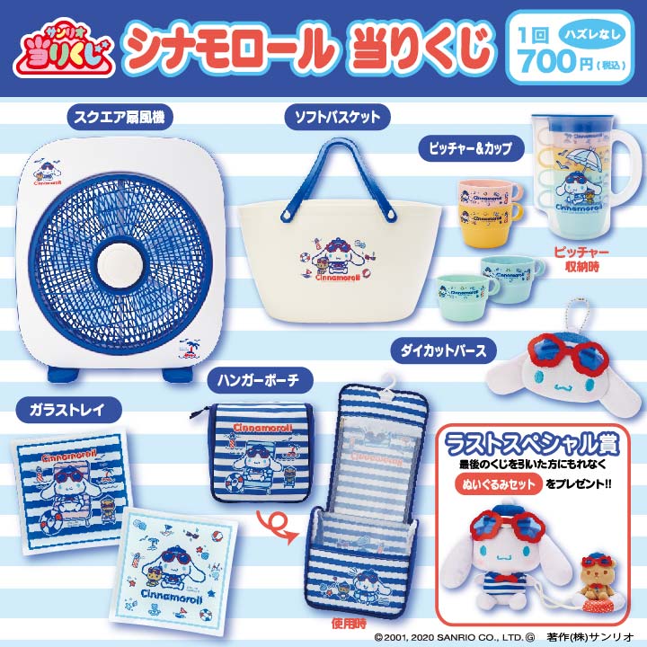 サンリオ シナモロール当りくじ 夏らしいマリン柄の当りくじ アウトドアでもインドアでも活躍するアイテムが勢揃いだよ 5 23 土 コンビニエンスストア サンリオショップほかで発売 T Co Rpncdj2s4v 当りくじ T Co Xgpmk31pb7 サンリオ シナモロール当りくじ 夏らしいマリン柄の当りくじ アウトドアでもインドアでも活躍するアイテムが勢揃いだよ 5 23 土 コンビニエンスストア サンリオショップほかで発売 T Co Rpncdj2s4v 当りくじ T Co Xgpmk31pb7