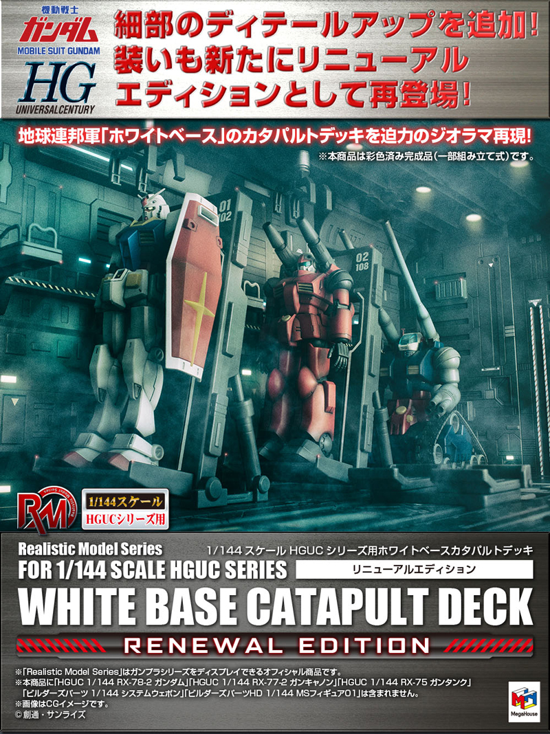 ホワイトベースカタパルトデッキ リニューアルエディション 中にガンプラも飾れる「1/144ホワイトベースカタパルトデッキ