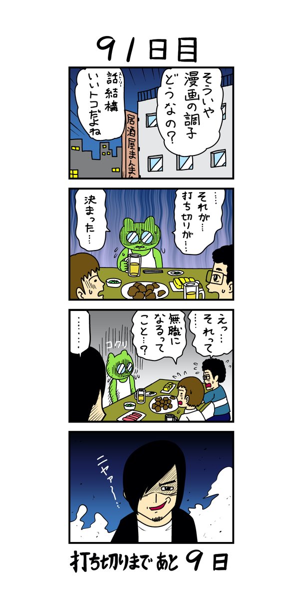 「100日後に打ち切られる漫画家」
91日目 