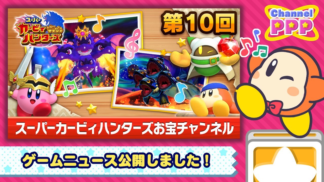 星のカービィ Nintendo Switch本体のゲームニュース スーパーカービィハンターズお宝チャンネル 第10回が配信開始 今回は本作の特徴の１つ ボス戦闘曲のリミックスアレンジを スペシャルなミュージックビデオと共にご紹介 前作アレンジと聞き比べでき