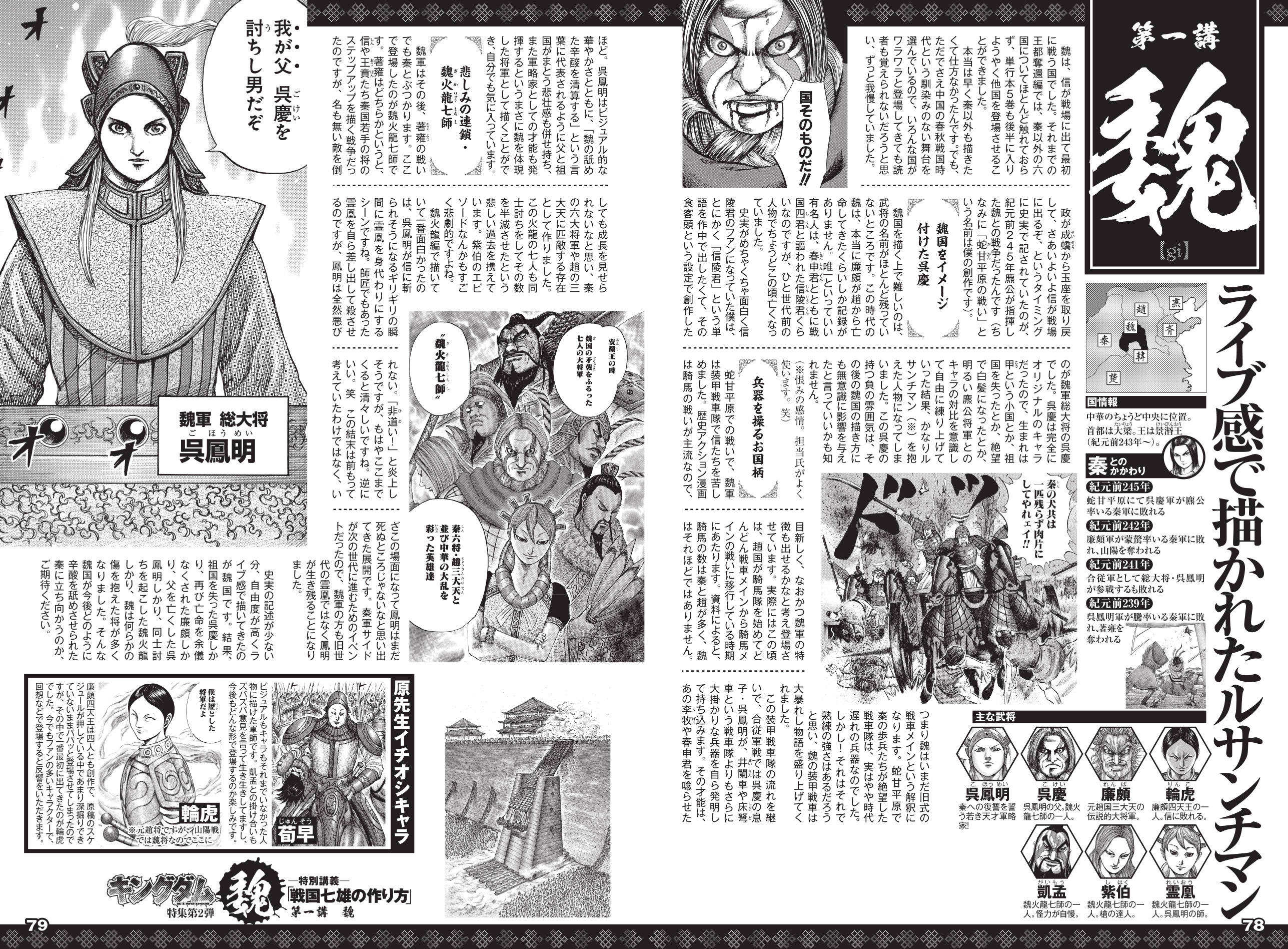 キングダム公式アカウント 発売中のヤンジャンに掲載している原先生が教える特別講義 戦国七雄の作り方 第一講 魏 編を公開します 呉慶 廉頗 呉鳳明 魏火龍七師に共通するものとは何でしょう という内容になっています その他 六国