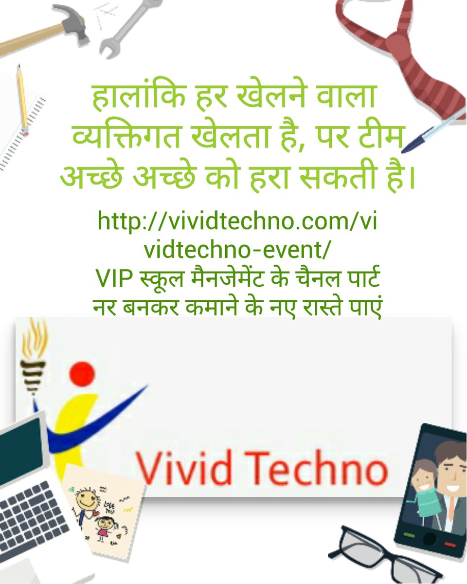 sujata_mishra26's tweet photo. https://t.co/AdUGQnTdiX
#official #hangout #vividtechno #vdspl #google #live #opprotunity #to #everyone #be a #partner #chanel #IT #earn #with #team #work #from #home #join #live #online
VIP स्कूल मैनजेमेंट के चैनल पार्टनर बनकर कमाने के नए रास्ते पाएं https://t.co/gdJreXoGnG