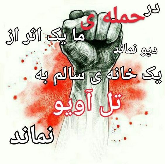 AliReza68569804's tweet photo. We will soon hear from the reports of Mehdi's commanders:
Israel's notorious name is not and was not ....
#حزب_الله_هم_الغالبون
#Palstein
#QudsDay https://t.co/vdyMh84ZhC