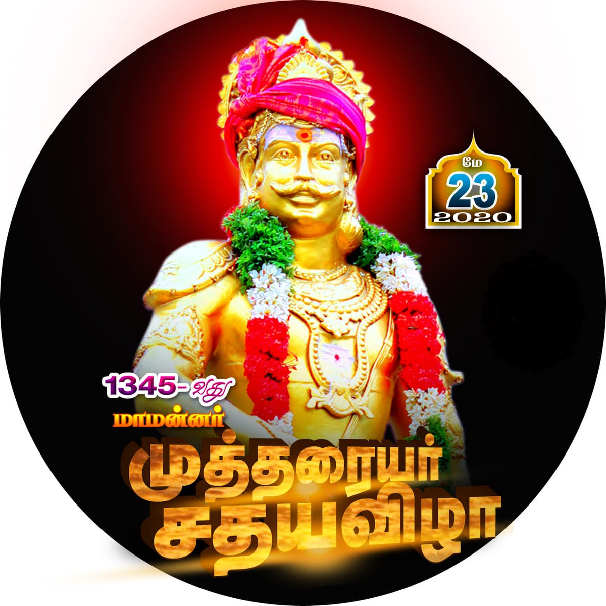 tdk123567's tweet photo. *🙏...பேரரசர் துணை...🙏*
#mutharaiyar_1345_sathayavila
#May_23
நாடாண்ட பெருமைமிகு #அசரபரம்பரை தலைமுறைகளை போற்றி வணங்குவோம்.
வாழ்க வாழ்க மன்னர்குலம்..!!
#வீரமுத்தரையர்_முன்னேற்ற_சங்கம்_தமிழ்நாடு https://t.co/gXh8pKlNY9