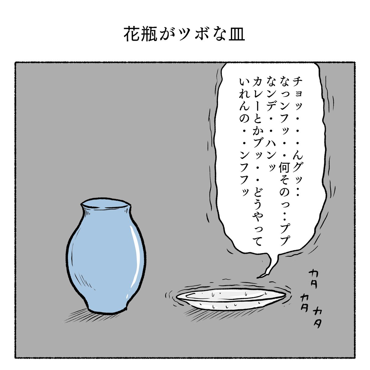 花瓶がツボな皿 