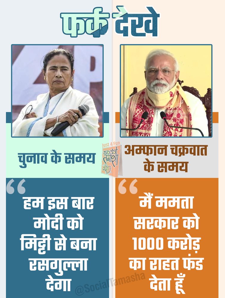 SocialTamasha's tweet image. फर्क देखे @MamataOfficial Vs @narendramodi 

#CyclonAmphan #1000Crore #CycloneAmphanUpdate #PMModi #ModiBestPmEver #Bengal