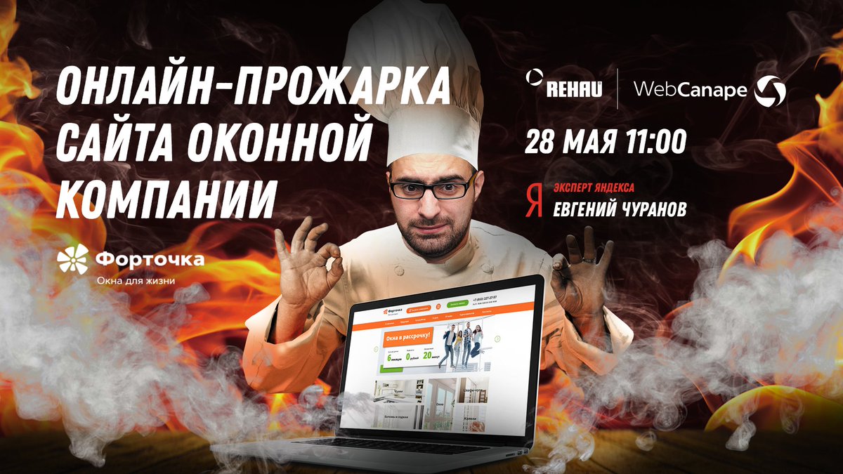 Webcanape's tweet photo. 🔥 Запускаем первую в России онлайн-прожарку оконных сайтов. 28 мая в прямом эфире разберем сайт компании «Форточка», дилера Rehau в Ростове-на-Дону.

Ведущий трансляции — эксперт Яндекса по обучению Евгений Чуранов. 

Присоединяйтесь: https://t.co/dUZFLSDnTc https://t.co/mjKC4dBlgR