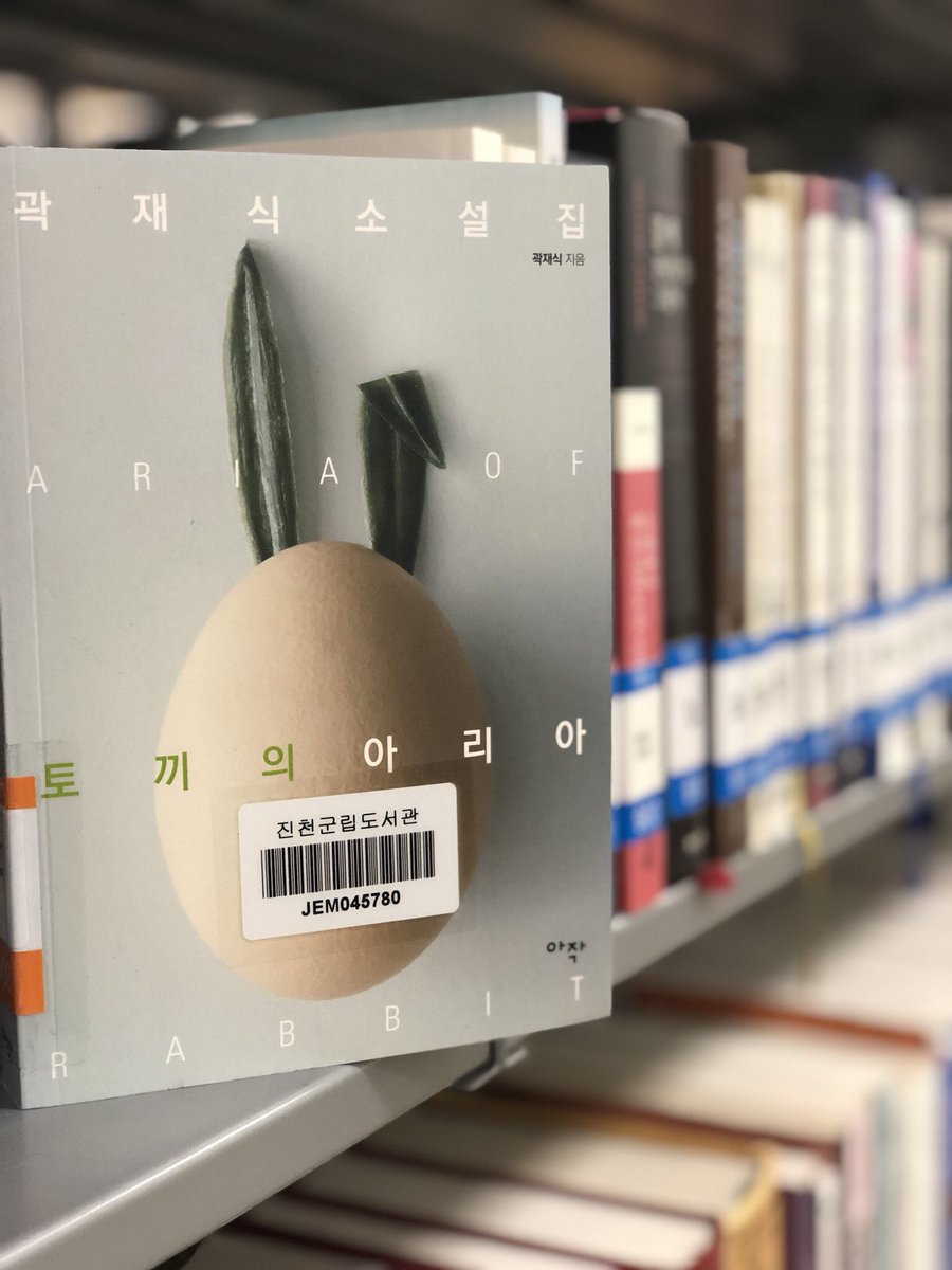 [20/05/22 도서관 Pick Up Book]
토끼의 아리아(곽재식/아작/2017)
소설 쓰는 과학자로 유명한 저자의 다섯 번째 단편집이다. 기념비적인 데뷔작 ‘토끼의 아리아’를 필두로 ‘맥주 탐정 시리즈’를 함께 다채로운 작품을 실었다. 
진천, 혁신 : 813.7-곽73ㅌ