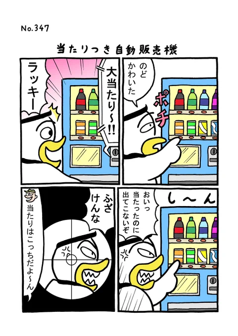 TORI.347「当たりつき自動販売機」
#1ページ漫画 #マンガ #漫画 #ギャグ #鳥 #トリ #TORI #自動販売機 
