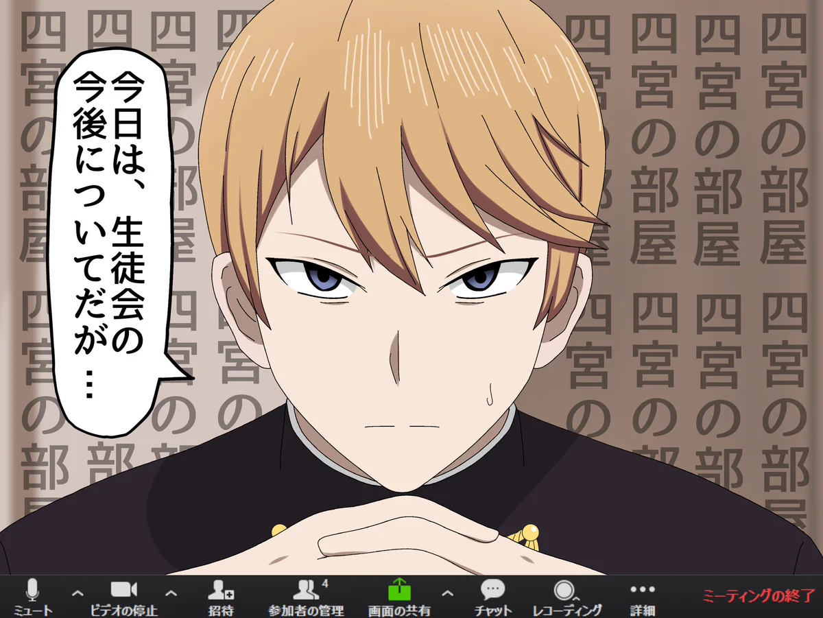 かぐや様は告らせたい！の生徒会メンバーのリモート会議の様子？