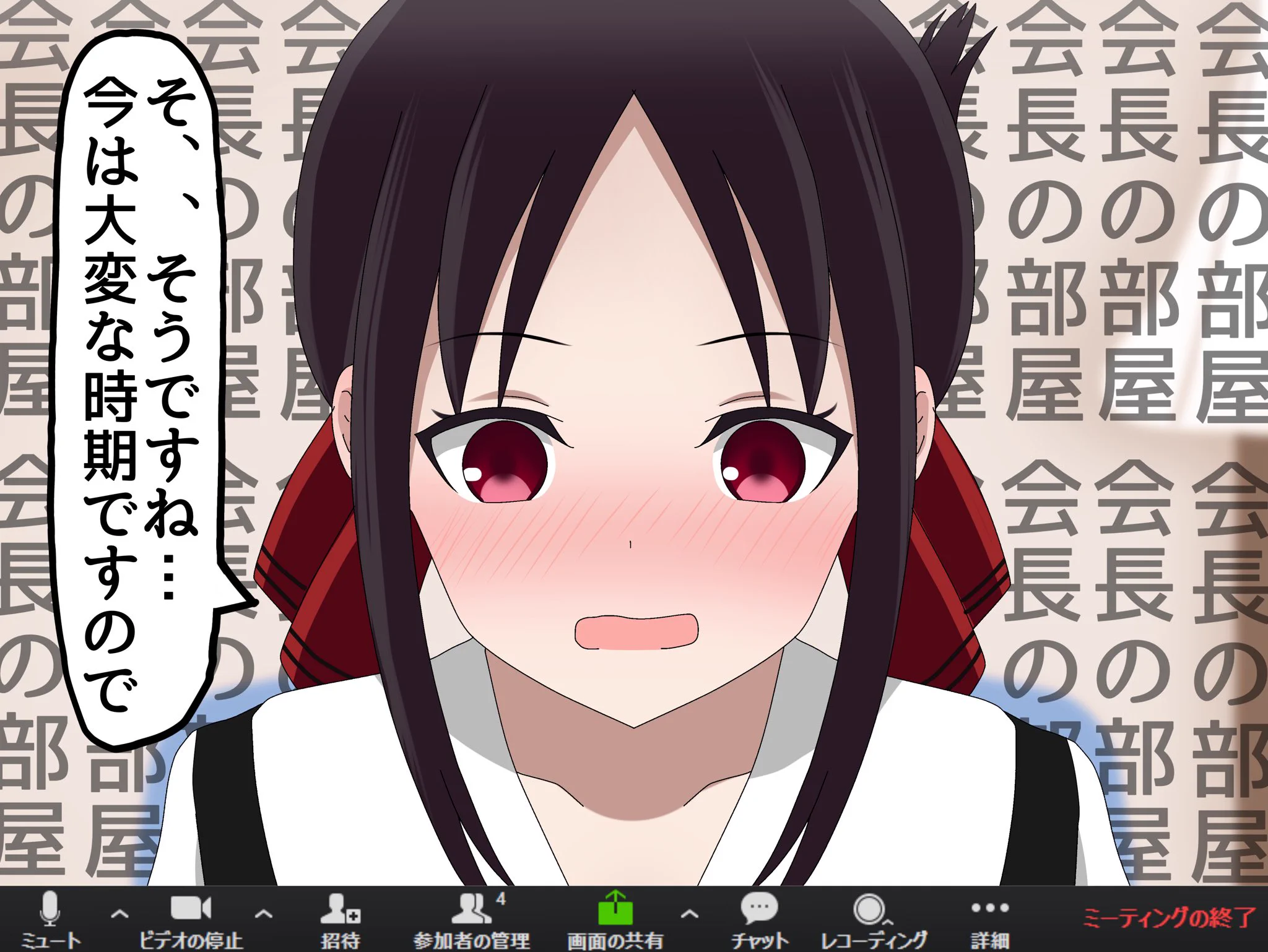 かぐや様は告らせたい！の生徒会メンバーのリモート会議の様子？