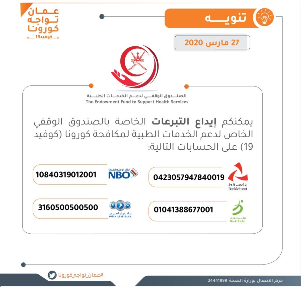 alwardit's tweet photo. لدعم الصندوق الوقفي لمواجهة #كورونا، فلماذا لا  نحول عيدية عيد الفطر الى الصندوق لمواجهة كورونا التي أفسدت عيدية وفرحة العيد؟

فلو حول كل موظف عماني 10ريال لتمكنا من جمع أكثر من 5 ملايين ريال للصندوق

علما بأنه لم يبقى بالصندوق سوى قرابة 9 ملايين من مجموع التبرعات البالغة 28مليون https://t.co/lebre52I0u