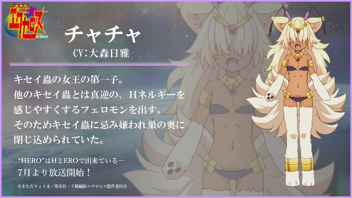 Tvアニメ ド級編隊エグゼロス 公式 キャラクター紹介 キセイ蟲の王女だが チャチャ Cv 大森日雅 ド級編隊 エグゼロス ７月よりtvアニメ放送開始 T Co 30gu2golnn