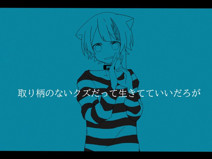 取り柄のないクズだって生きてていいだろがのtwitterイラスト検索結果 古い順