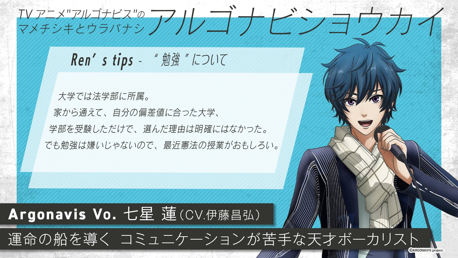 From Argonavis フロム アルゴナビス 公式 En Twitter アルゴナビス のマメチシキとウラバナシ アルゴナビショウカイ Argonavis ボーカル担当 七星 蓮 Tips 友達がいなかったので 空いた時間やることがなく勉強していて 成績は良かったようです アルゴナ
