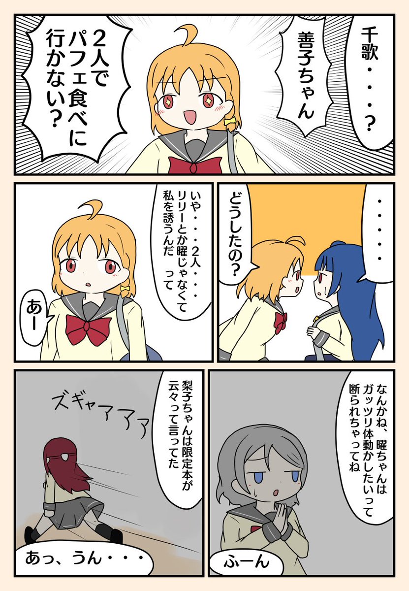 千歌ちゃんが善子ちゃんをパフェに誘うだけの漫画(1/2) 