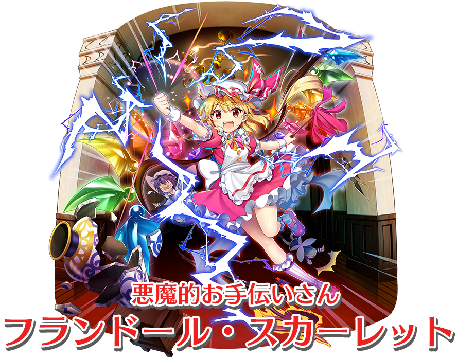 東方lostword公式 東方ロストワード 衣装紹介 悪魔的お手伝いさん フランドール スカーレット 咲夜の不在中に悪魔の妹がお手伝い 咲夜と基本同型だが かわいい配色 東方lw 東ロワ