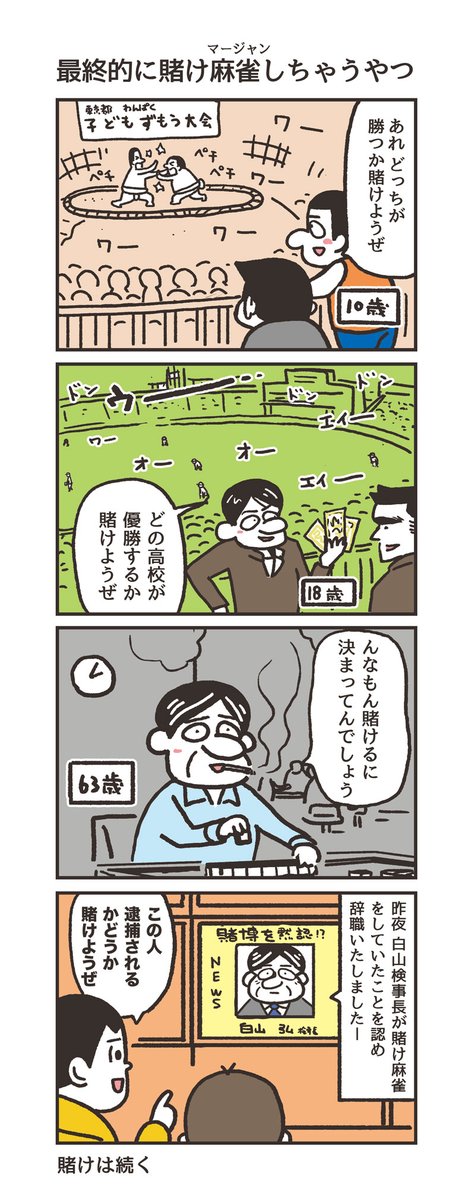 「最終的に賭け麻雀しちゃうやつ」 