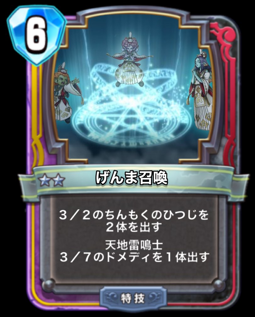 モチ食いすぎ ドラゴンクエストライバルズ 第11弾 夢と希望の境界線 天地雷鳴士のカード げんま召喚 と アスバル を公開しました トークンユニットは攻撃はできないが強力な能力持ちのカード オラに力を 次は60いいね超えたら続けます