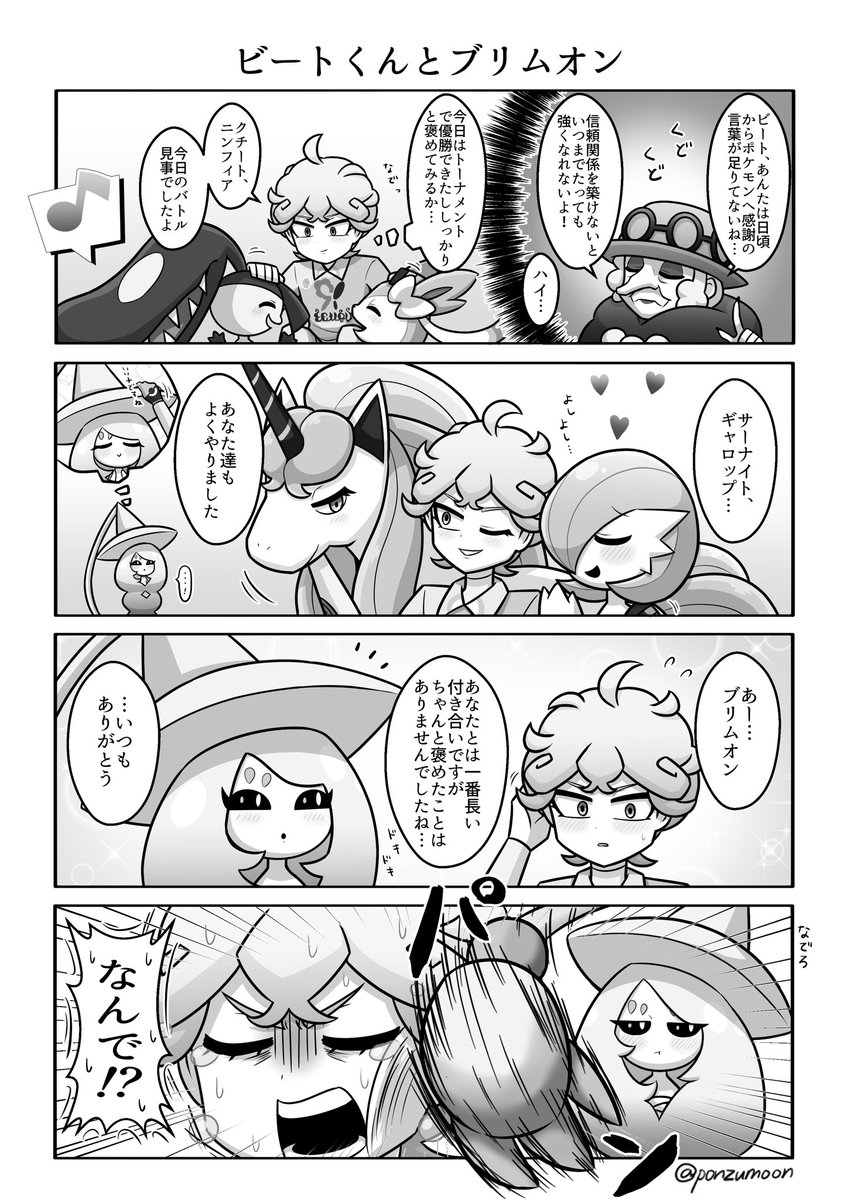 【剣盾単発4コマ】
すれ違ってしまうビートくんとブリムオン 