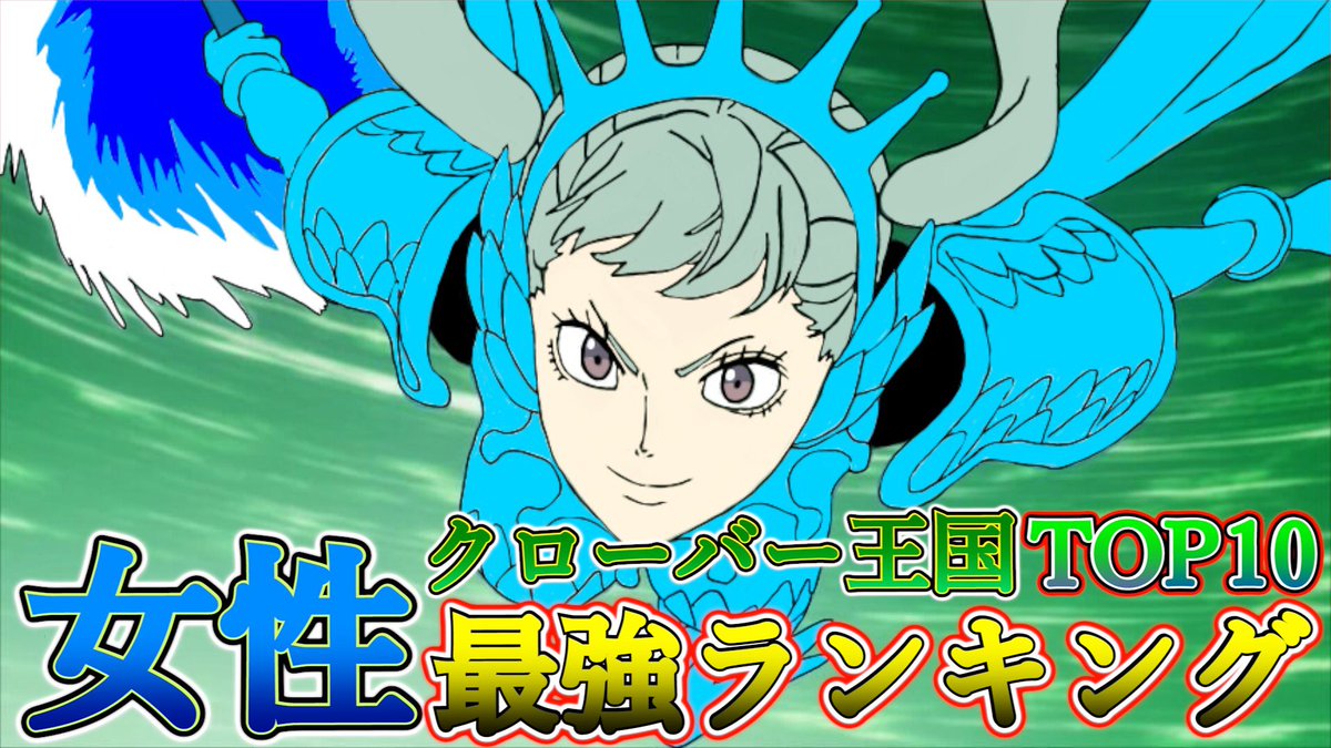もか Moka Pa Twitter ブラッククローバー考察 クローバー王国女性キャラ最強ランキング 第10位 第5位 意外な人物がまさかの順位でランクイン ブラクロ ブラクロ ブラッククローバー T Co Mvolo7vtlm Youtubeより T Co Tlgoamgreu