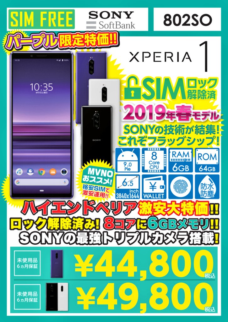 イオシス xperia1