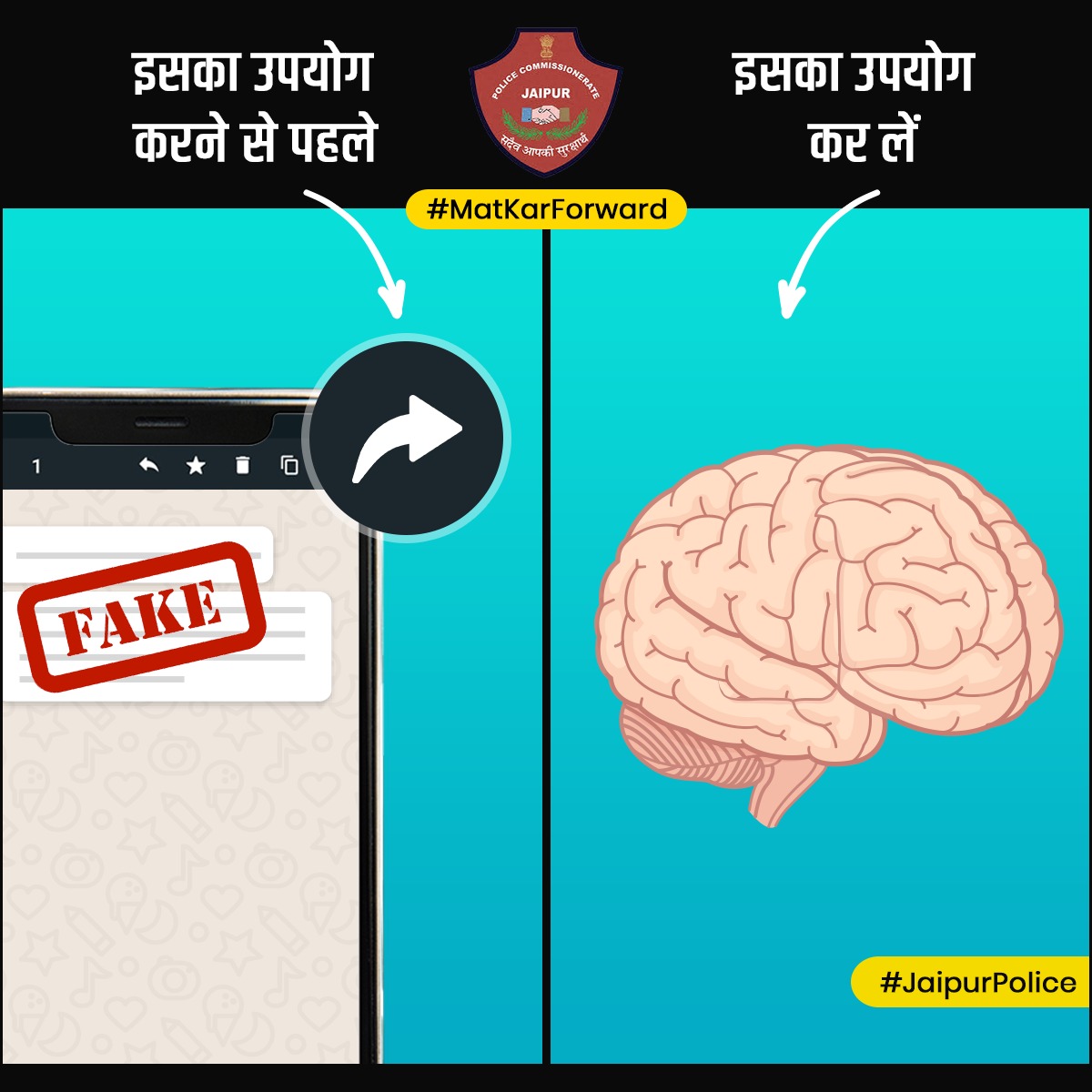 बिना जांचें अगर आप किसी मैसेज को फॉरवर्ड कर रहें हैं, तो आप Fake News को बढ़ावा दे रहें हैं। किसी भी तरह की जानकारी को फॉरवर्ड करने से पहले उसकी पूरी जाँच करें।

#MatKarForward 

 #TeamJaipurPolice #SafeJaipur #SmartJaipur #DontSpreadFakeNews #cybercrime @jaipur_police