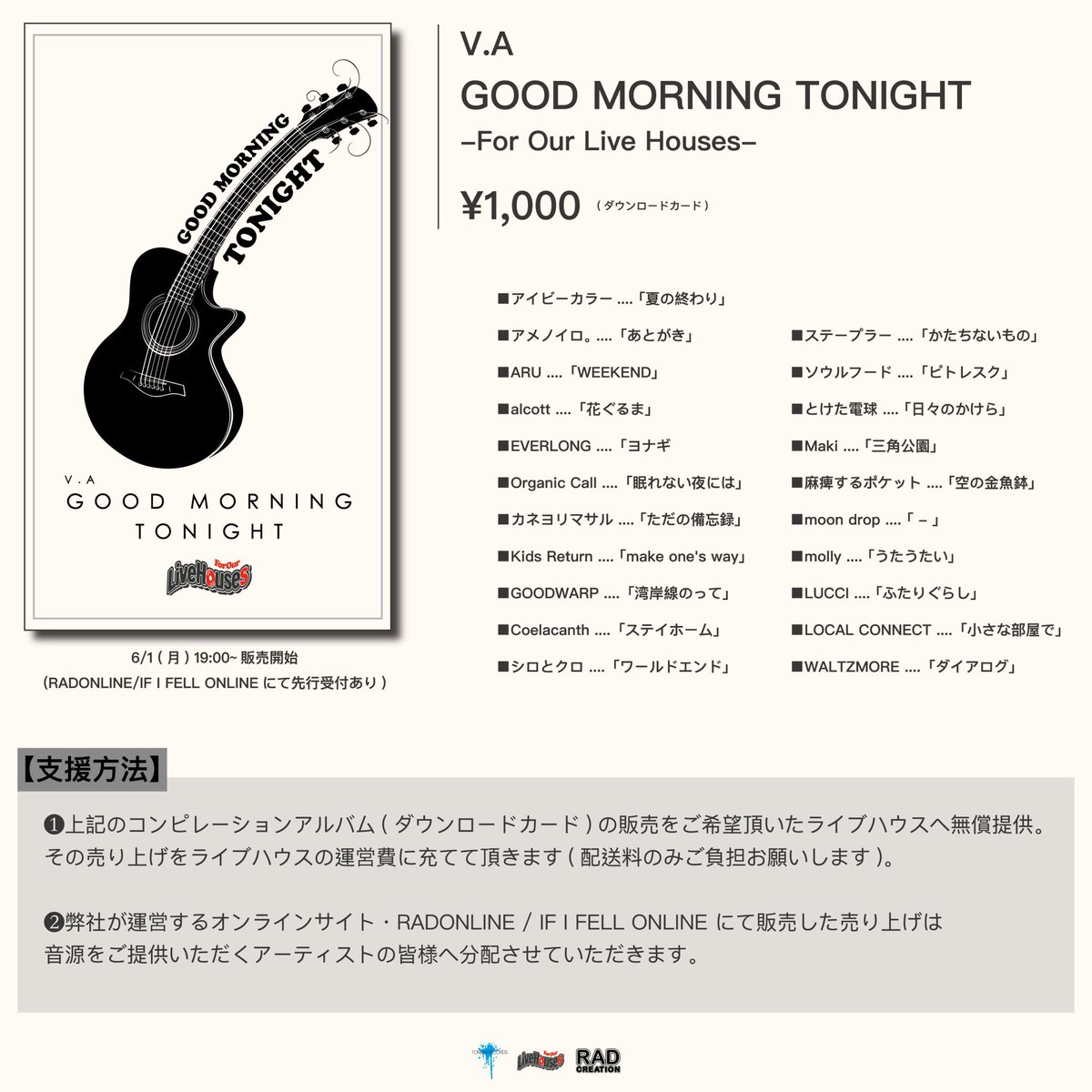 【解禁】

TRUST RECORDS/RAD CREATION
がライブハウスの為に立ち上げた

#ForOurLiveHouses

TONIGHT RECORDSより第二弾として
V.A GOOD MORNING TONIGHT -For Our Live Houses-

を発売決定！

売上は全国のライブハウス及び参加バンドに充てられます。

詳しくは↓
radcreation.jp/forourlivehous…