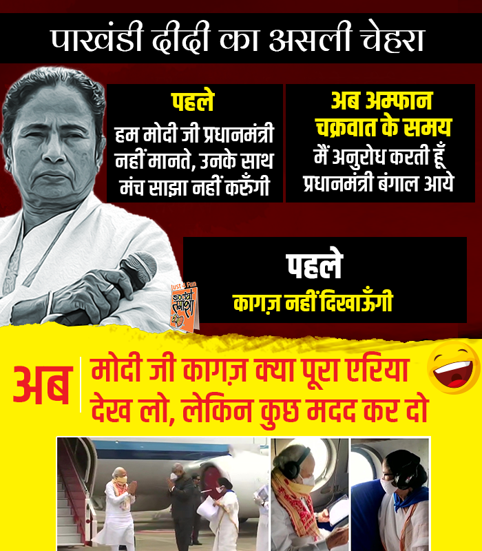 SocialTamasha's tweet image. कागज़ नहीं दिखाने वाली दीदी, आज मुसीबत पड़ने पर मोदी जी को पूरा राज्य दिखा रही है 🤣 @MamataOfficial 

#CyclonAmphan #1000Crore #CycloneAmphanUpdate #PMModi #ModiBestPmEver #Bengal