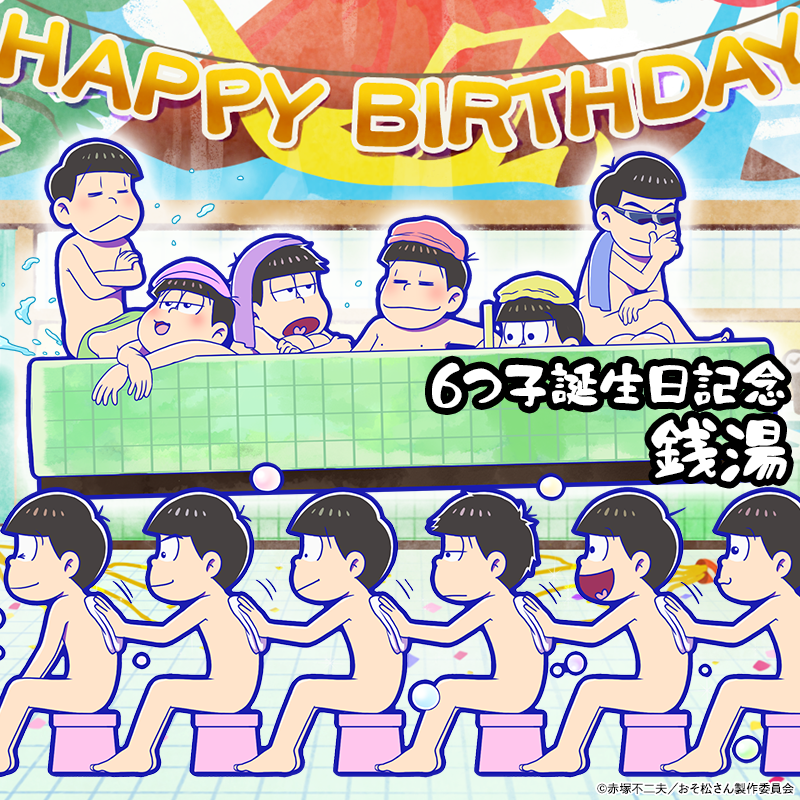 元祖 おそ松さんのへそくりウォーズ公式 En Twitter 新キャラ告知 5月24日の誕生日を記念して 銭湯でくつろぐ6つ子 一列に並んで仲良く背中を流し合う 6つ子 誕生日記念 銭湯 が新登場 この後0時より新発売 星4確定ガチャでは10枠目に 6つ子 誕生 元祖 おそ松さんのへそくりウォーズ公式 En Twitter 新キャラ告知 5月24日の誕生日を記念して 銭湯でくつろぐ6つ子 一列に並んで仲良く背中を流し合う 6つ子 誕生日記念 銭湯 が新登場 この後0時より新発売 星4確定ガチャでは10枠目に 6つ子 誕生