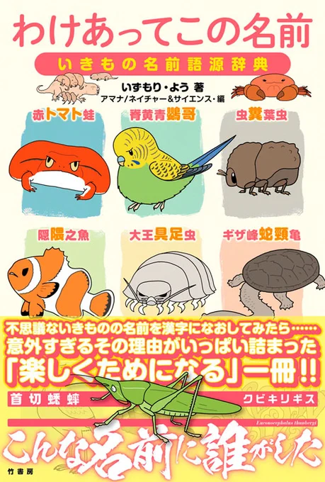 #国際生物多様性の日 には拙著『わけあってこの名前 いきもの名前語源辞典』( )を眺めながら、生き物の多様性と同時にヒトの言葉や感じ方の多様性にも思いを馳せてみてはいかがでしょう。Kindle版はUnlimited対象です。 #InternationalBioDiversityDay 