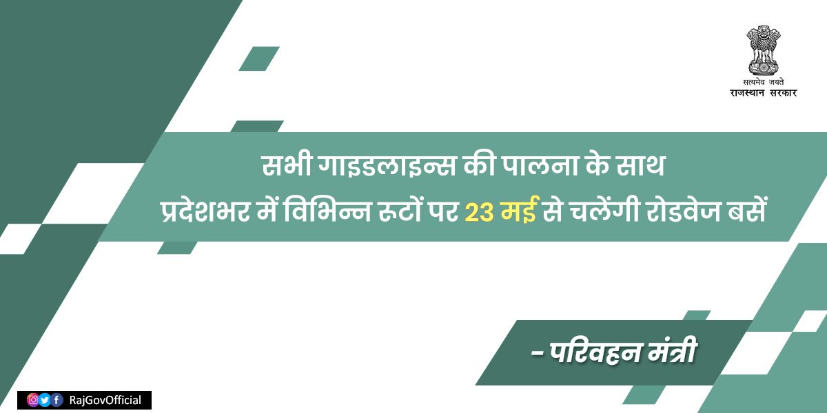 RajGovOfficial's tweet image. परिवहन मंत्री श्री प्रताप सिंह खाचरियावास ने कहा है कि 23 मई से राज्यभर में विभिन्न रूटों पर राजस्थान पथ परिवहन निगम की बसें चलना शुरू हो जाएंगी। 

dipr.rajasthan.gov.in/content/dipr/e…

#RSRTC #Rajasthan #RoadwaysBus 

1/
