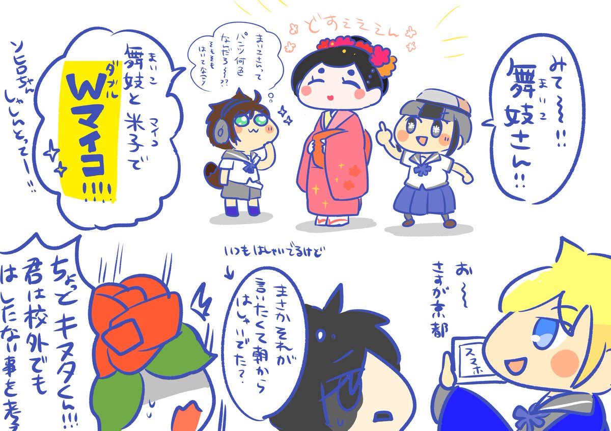 トラみー トラッキー はんぶんこのコ はんのコ 修学旅行 中3組in京都 ダブルマイコって言いたかっただけのネタ