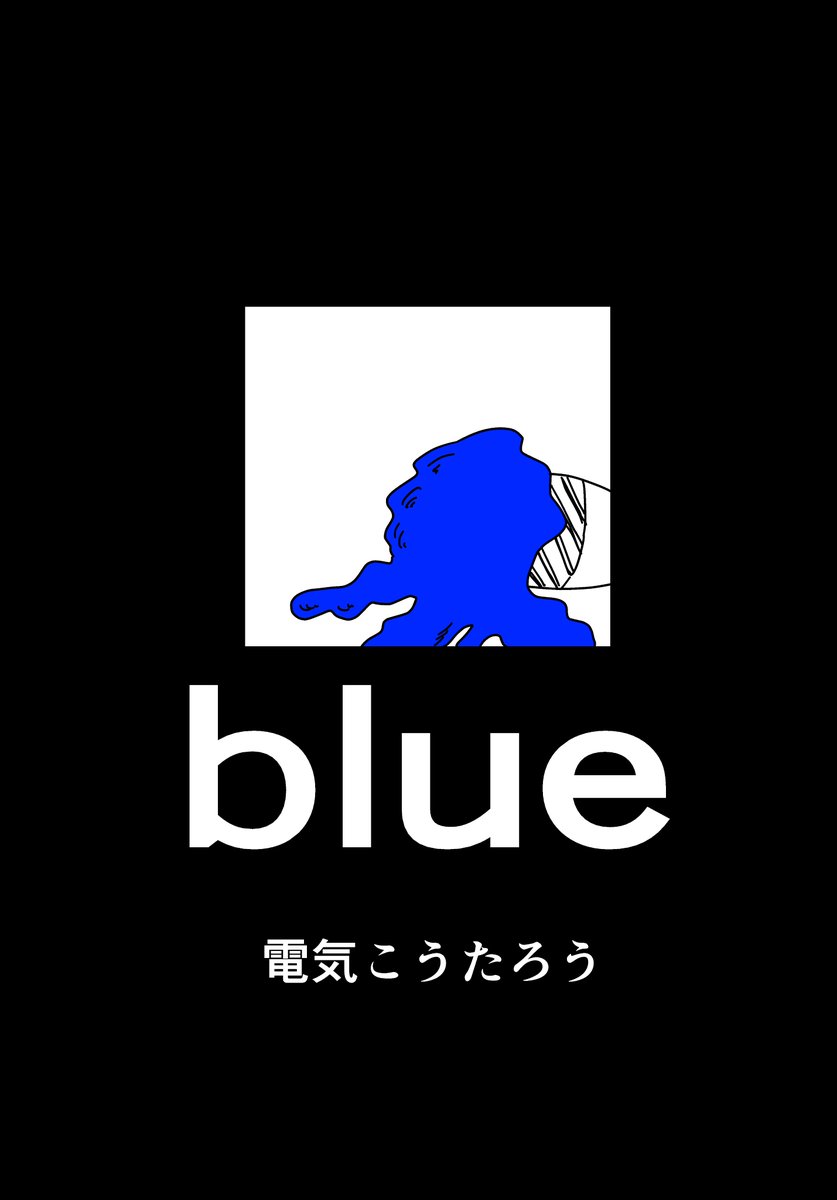 まんが「blue」(1/5)
 #漫画が読めるハッシュタグ 