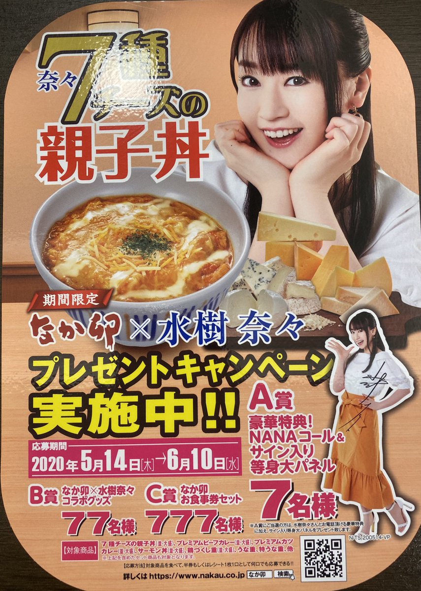 You なか卯なう 持ち帰り待機なう なか卯 7種チーズの親子丼