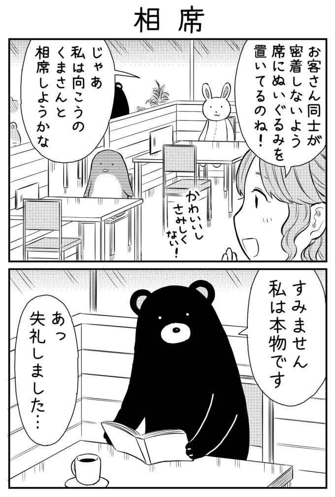 2コマ漫画「相席」 