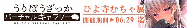 去年のバレンタイン頃に描いた絵です!むにむにしてる。

うりぼうざっか店さんのバーチャルギャラリーで「ぴよ寺むちゃ展」を開催していただいてます。連載初期の絵などレアなものもありますので見ていただけたら嬉しいです。グッズもあるのでよろしくお願いします✨
https://t.co/LhbaiB0U33 