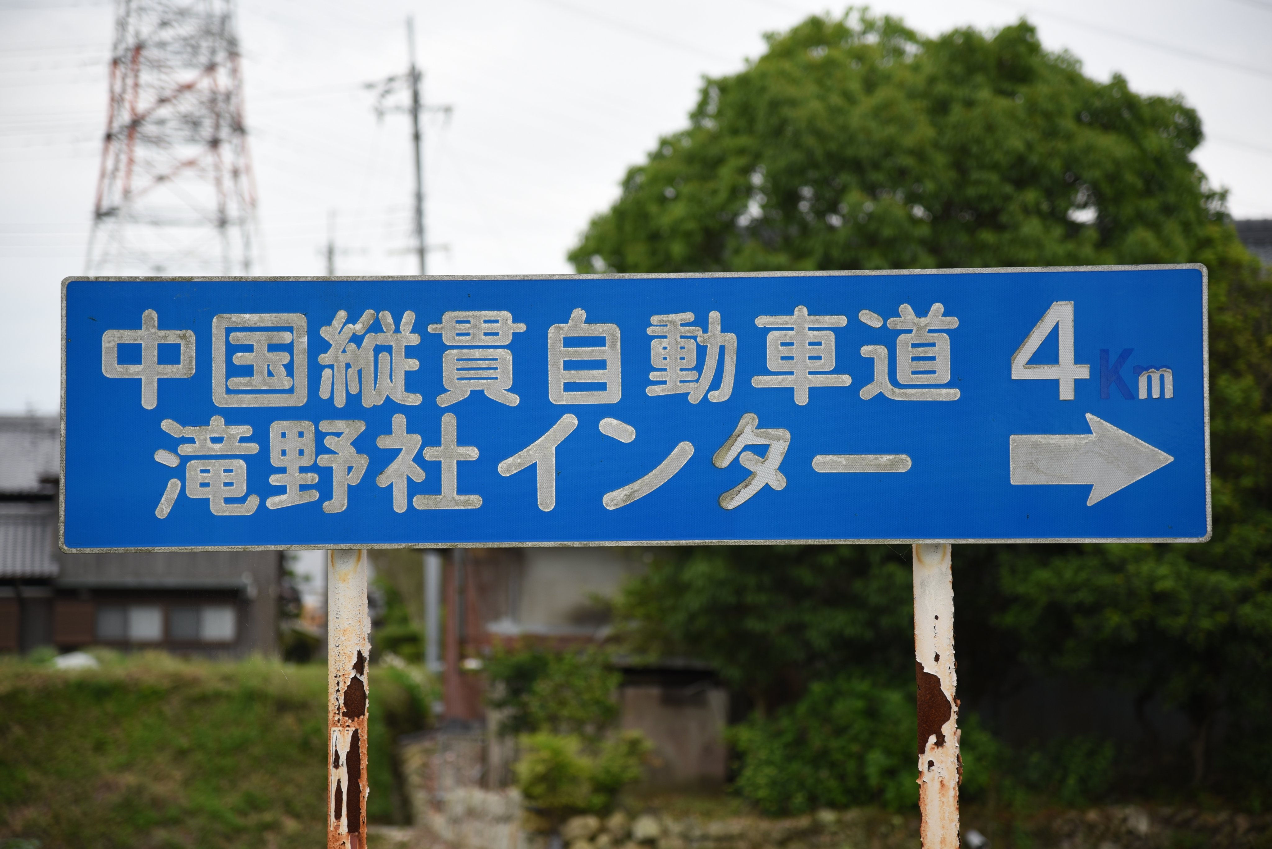 公団 中央高速 以上の衝撃 中国縦貫自動車道 表記有の105 C看板を発見 国幹道法関連の書類で見たり 時より年配の方が言われているくらいで 実際の標識での採用例を今まで見た事がなかったので 大変驚きました T Co Hzbsamvid5 Twitter