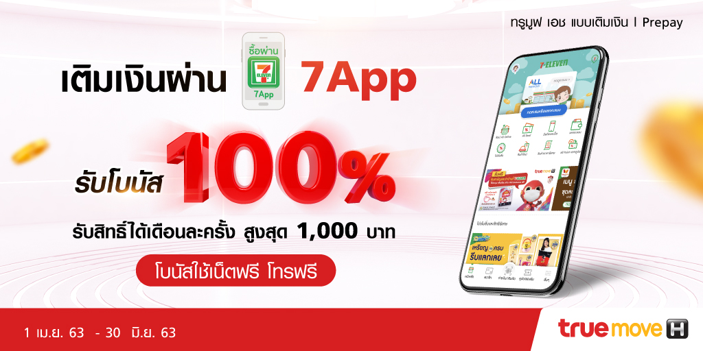 TrueMoveH's tweet photo. 📣 รับโบนัสเบิ้ลเท่ายอดเติม! เมื่อเติมเงินทรูมูฟ เอช ผ่านแอป 7-Eleven
รับโบนัสสูงสุด 1,000บ. ไว้ใช้เล่นเน็ตฟรี หรือโทรฟรีในเครือข่าย รับสิทธิได้เดือนละครั้ง ถึง 30 มิ.ย. 63
👉 คลิก https://t.co/d09HkU8Rjh
#เติมเงินได้โบนัส #โบนัส100% #7App #แอป 7-Eleven https://t.co/66e3cw3Sm5