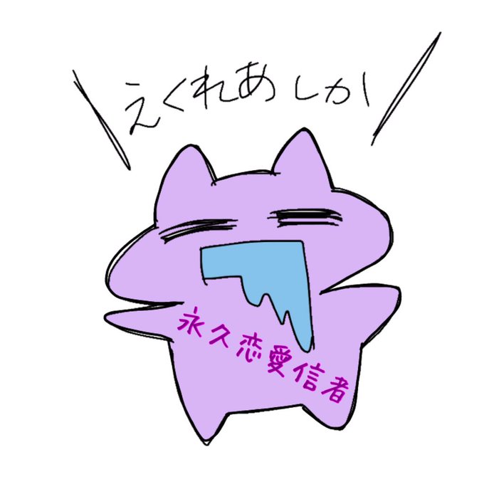 永久恋愛もものtwitterイラスト検索結果