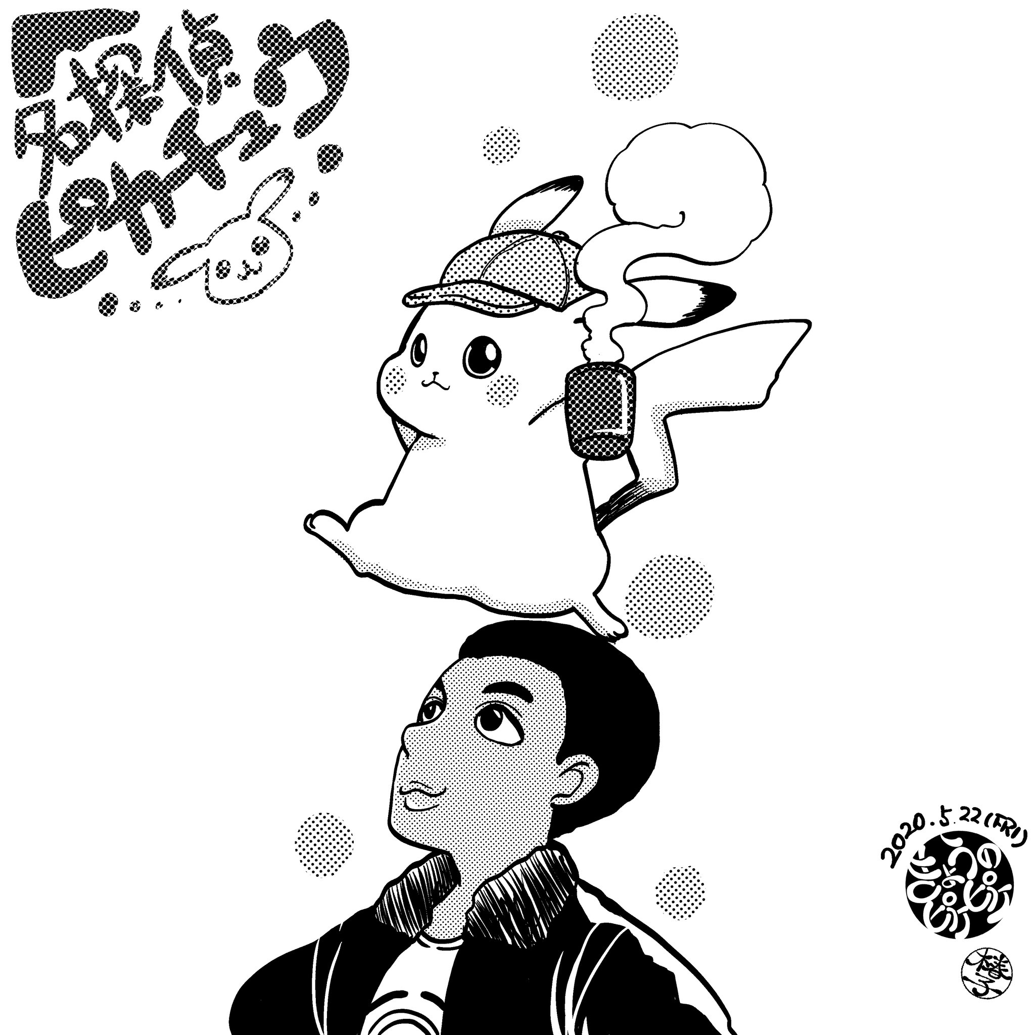 Piqel Piqerm ピケルピケルム En Twitter ピカチュウかわいいなーー 名探偵ピカチュウ きょうのピケピケ