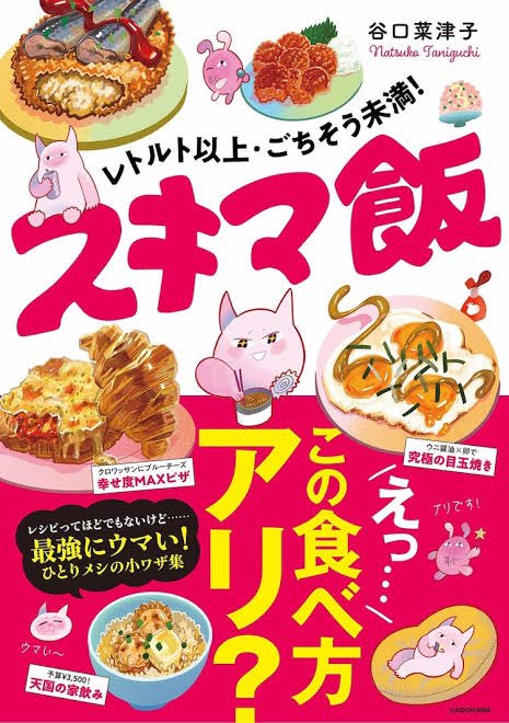 『スキマ飯』が期間限定でKindleのみですが半額セールやってるぽいです!
これを機にぜひ〜!
レトルト以上・ごちそう未満! スキマ飯 https://t.co/vPnBDdAUi3