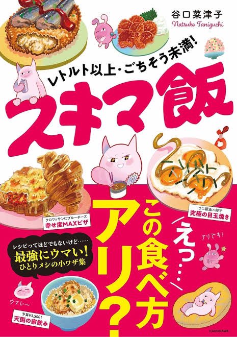 『スキマ飯』が期間限定でKindleのみですが半額セールやってるぽいです!

これを機にぜひ〜!

レトルト以上・ごちそう未満! スキマ飯 https://t.co/vPnBDdAUi3 