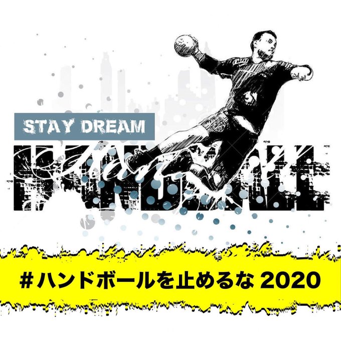 ハンドボールを止めるなのtwitterイラスト検索結果 ハンドボールを止めるなのtwitterイラスト検索結果