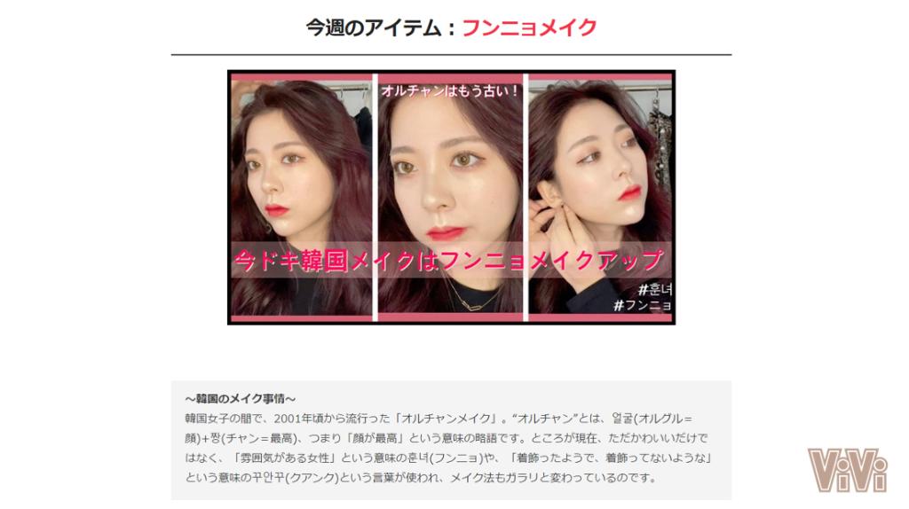 Uzivatel Vivi Na Twitteru イマドキの韓国メイク フンニョメイク がめっちゃかわいいんです しっかりめの眉 横長の目 ぽってりな唇で作る雰囲気のあるメイクが超ツボ そんなフンニョメイクのやり方はこちらです T Co T4uufylnkd T