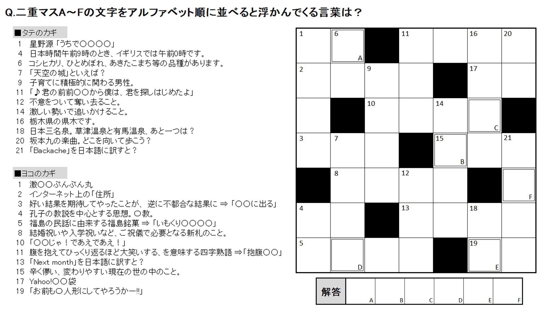 تويتر R على تويتر クロスワードパズル 二重マスa Fの文字をアルファベット順に並べると浮かんでくる言葉は T Co Qjphdifpd5