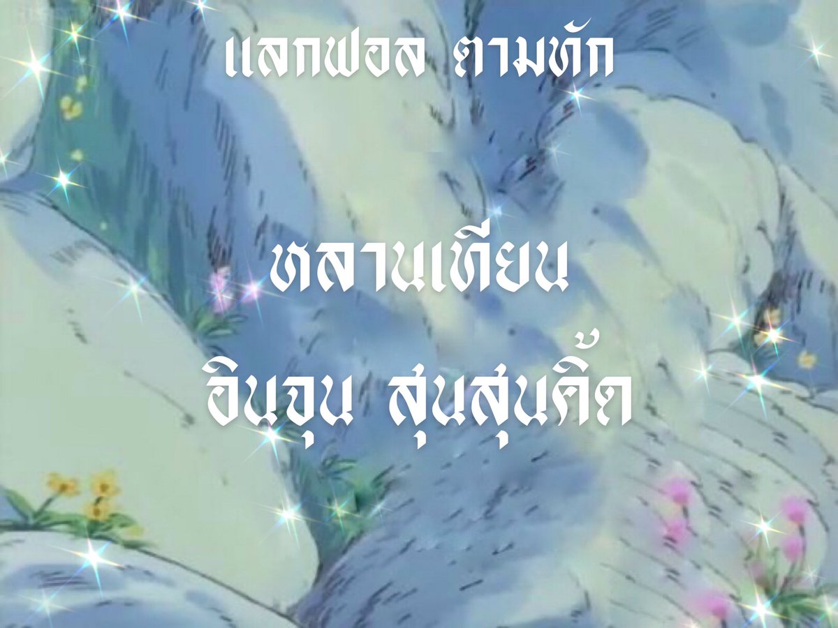 🚐 บึ้นๆ 、♡̷ ˙ 𓈒 

          𝚋𝚘𝚘 🩹 、♡̷ เค้า หลานเทียน  ⊹ อินจุน 00 𝚌𝚞𝚝𝚎 𝚌𝚞𝚝𝚎 ‧⁺◟ จามา ˓  แลกฟอล ✿ ตามทัก ˙Ⱉ˙ กับทุกคนที่มารีเลยคับเช้บ 🐰🤍 ୨ 、

: • ยพท ลฟตท ♡̷ ୧