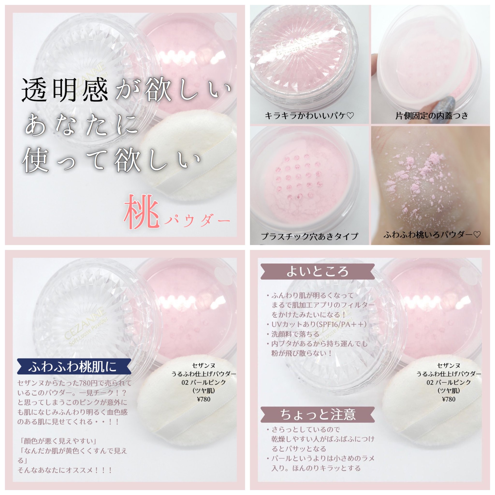 Shabon 公式 على تويتر セザンヌの隠れた名品発見 どんより黄ぐすみもぱあっと晴れて ふんわり桃肌を叶えてくれるパウダー セザンヌ うるふわ仕上げパウダー 02パールピンク ツヤ肌 780円 透明感を切望する全女子におすすめです T Co