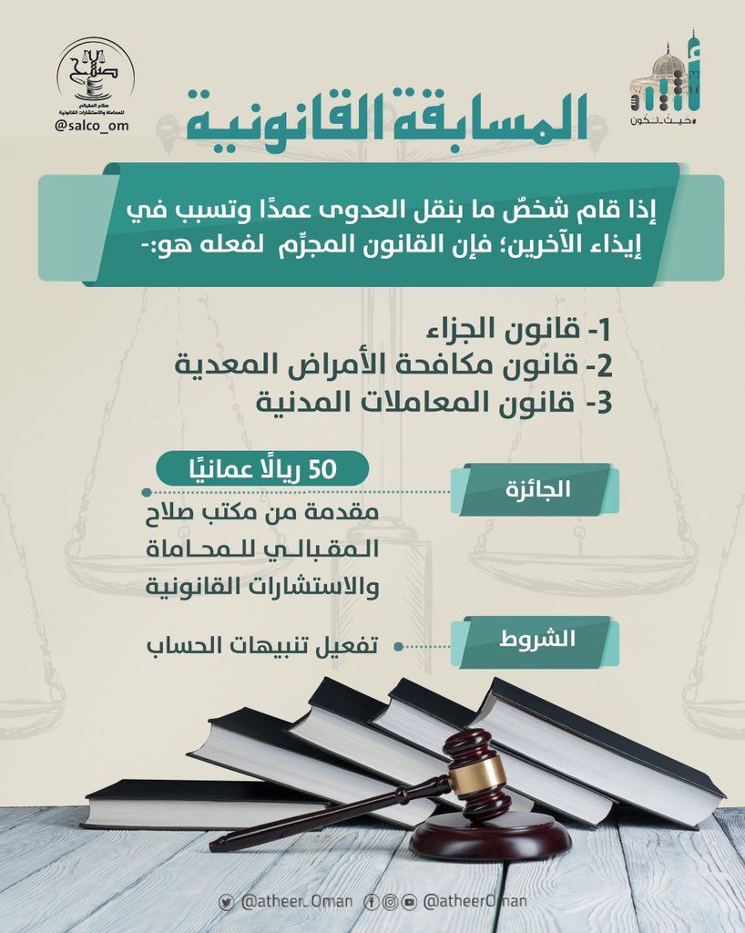 Atheer_Oman's tweet photo. #أثير| أجب عن سؤال الأسبوع الرابع والأخير من  #المسابقة_القانونية الرمضانية لتحصل على جائزة نقدية مقدمة من مكتب @salco_om للمحاماة والاستشارات القانونية.

لا تنسَ تفعيل التنبيهات 🔔 لتدخل القرعة https://t.co/fOW7spleWJ