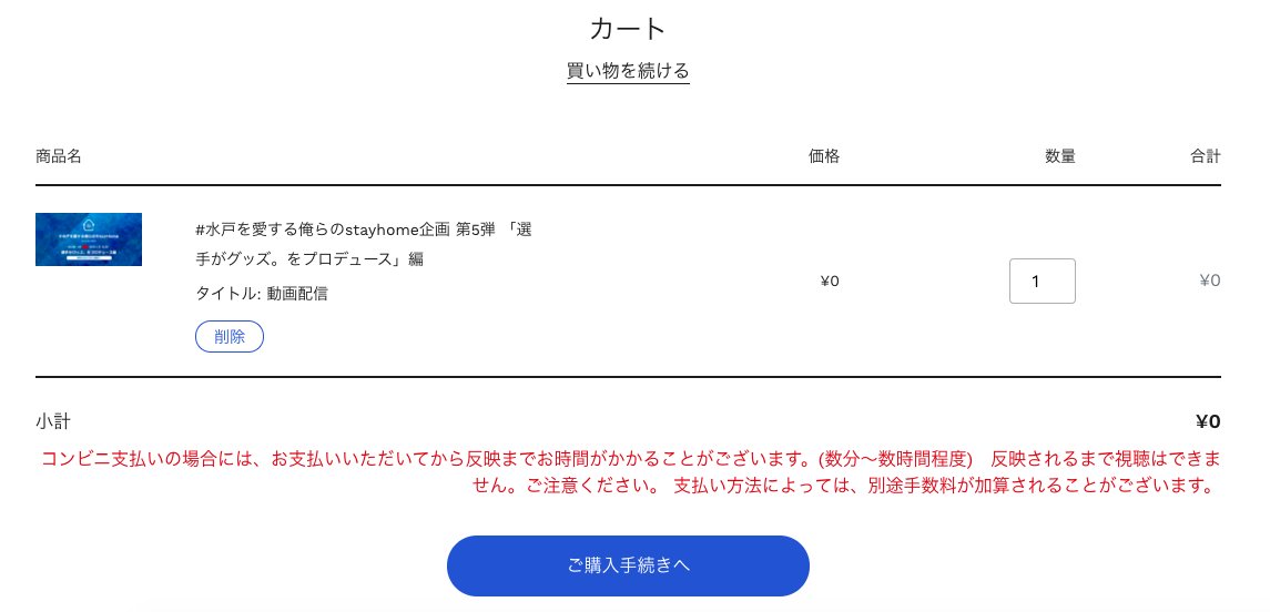 hollyhock_staff's tweet image. 📱stayhome視聴方法

明日16時配信の #水戸を愛する俺らのstayhome 第5弾ですが、#MOALA での視聴方法について纏めました📝

1.TOPよりライブ配信の該当商品をクリック

2.枚数を1に選択し申し込みボタンをクリック

3.ご購入手続きへをクリック

4.必要事項を入力

続く⬇️